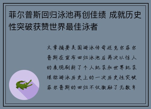 菲尔普斯回归泳池再创佳绩 成就历史性突破获赞世界最佳泳者