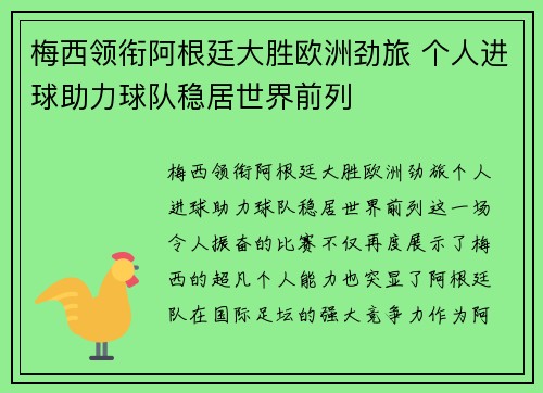 梅西领衔阿根廷大胜欧洲劲旅 个人进球助力球队稳居世界前列