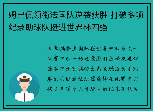 姆巴佩领衔法国队逆袭获胜 打破多项纪录助球队挺进世界杯四强