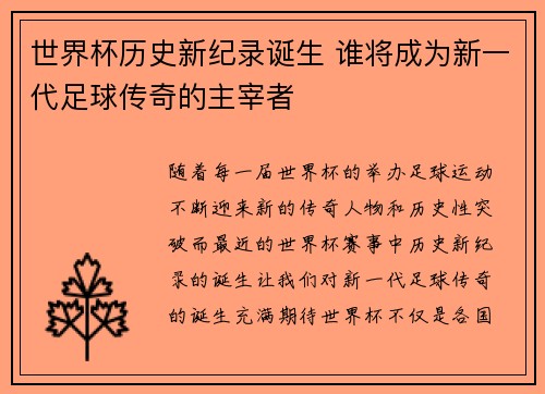 世界杯历史新纪录诞生 谁将成为新一代足球传奇的主宰者