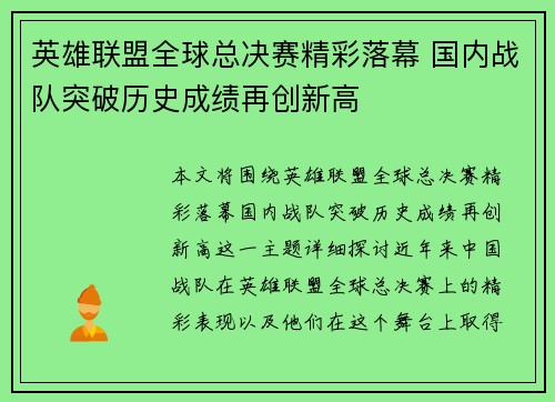 英雄联盟全球总决赛精彩落幕 国内战队突破历史成绩再创新高