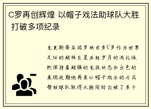 C罗再创辉煌 以帽子戏法助球队大胜 打破多项纪录