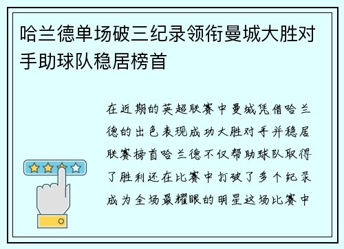 哈兰德单场破三纪录领衔曼城大胜对手助球队稳居榜首