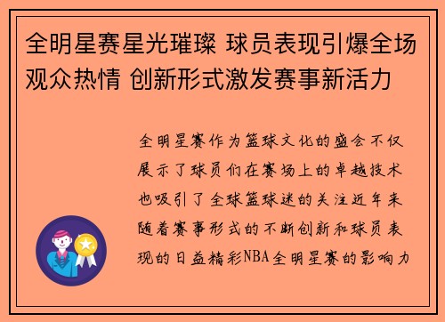 全明星赛星光璀璨 球员表现引爆全场观众热情 创新形式激发赛事新活力