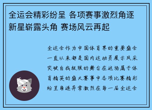 全运会精彩纷呈 各项赛事激烈角逐 新星崭露头角 赛场风云再起