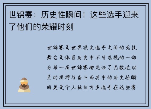 世锦赛：历史性瞬间！这些选手迎来了他们的荣耀时刻