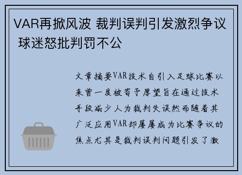 VAR再掀风波 裁判误判引发激烈争议 球迷怒批判罚不公
