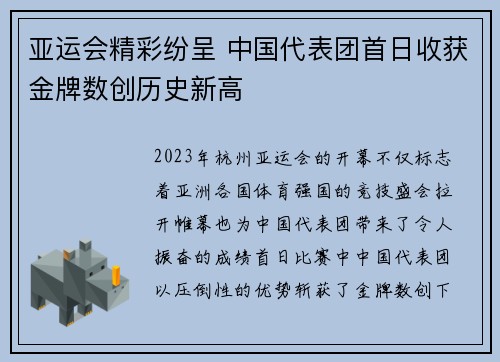 亚运会精彩纷呈 中国代表团首日收获金牌数创历史新高