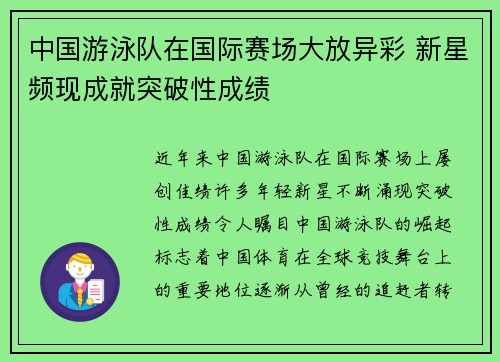 中国游泳队在国际赛场大放异彩 新星频现成就突破性成绩