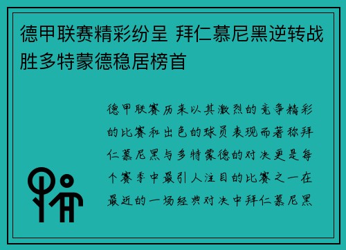 德甲联赛精彩纷呈 拜仁慕尼黑逆转战胜多特蒙德稳居榜首