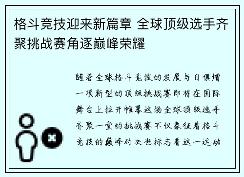 格斗竞技迎来新篇章 全球顶级选手齐聚挑战赛角逐巅峰荣耀