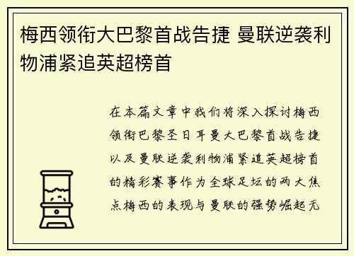 梅西领衔大巴黎首战告捷 曼联逆袭利物浦紧追英超榜首