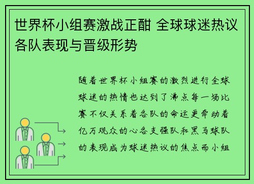 世界杯小组赛激战正酣 全球球迷热议各队表现与晋级形势