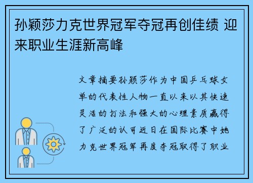 孙颖莎力克世界冠军夺冠再创佳绩 迎来职业生涯新高峰