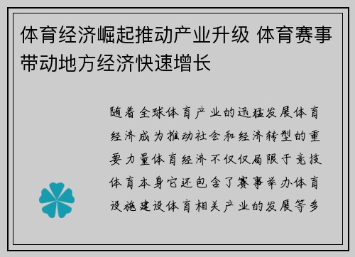 体育经济崛起推动产业升级 体育赛事带动地方经济快速增长
