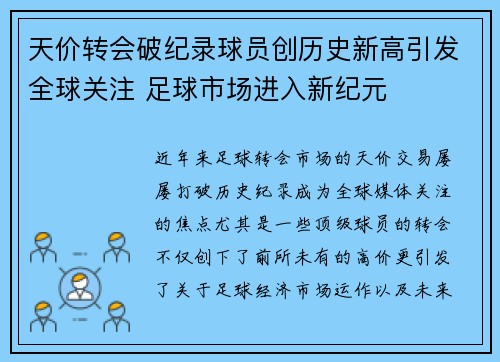天价转会破纪录球员创历史新高引发全球关注 足球市场进入新纪元