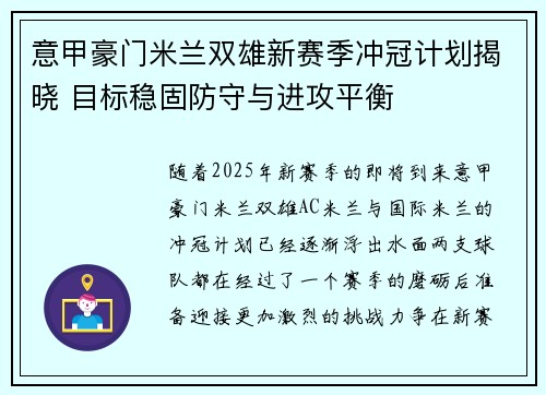 意甲豪门米兰双雄新赛季冲冠计划揭晓 目标稳固防守与进攻平衡