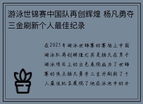 游泳世锦赛中国队再创辉煌 杨凡勇夺三金刷新个人最佳纪录