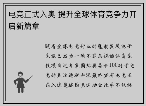 电竞正式入奥 提升全球体育竞争力开启新篇章