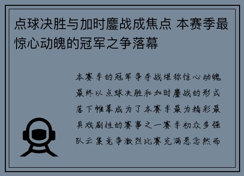 点球决胜与加时鏖战成焦点 本赛季最惊心动魄的冠军之争落幕