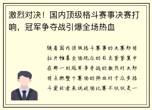 激烈对决！国内顶级格斗赛事决赛打响，冠军争夺战引爆全场热血