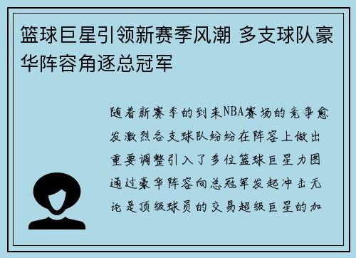 篮球巨星引领新赛季风潮 多支球队豪华阵容角逐总冠军