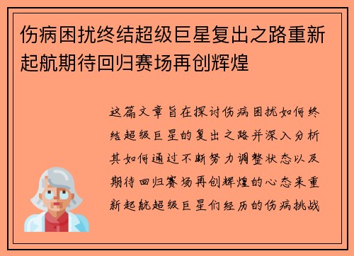伤病困扰终结超级巨星复出之路重新起航期待回归赛场再创辉煌