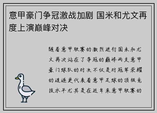 意甲豪门争冠激战加剧 国米和尤文再度上演巅峰对决