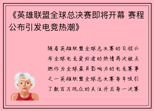 《英雄联盟全球总决赛即将开幕 赛程公布引发电竞热潮》