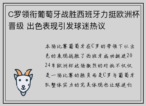 C罗领衔葡萄牙战胜西班牙力挺欧洲杯晋级 出色表现引发球迷热议