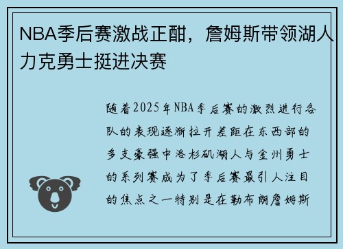 NBA季后赛激战正酣，詹姆斯带领湖人力克勇士挺进决赛