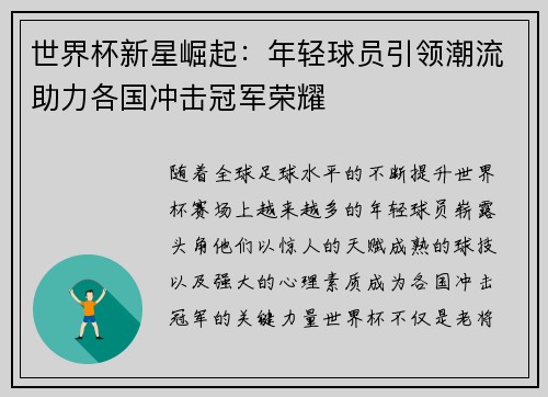 世界杯新星崛起：年轻球员引领潮流助力各国冲击冠军荣耀