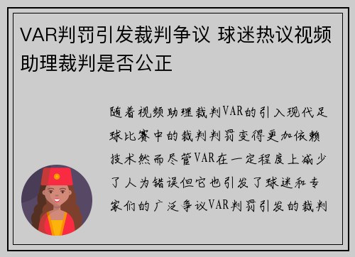 VAR判罚引发裁判争议 球迷热议视频助理裁判是否公正