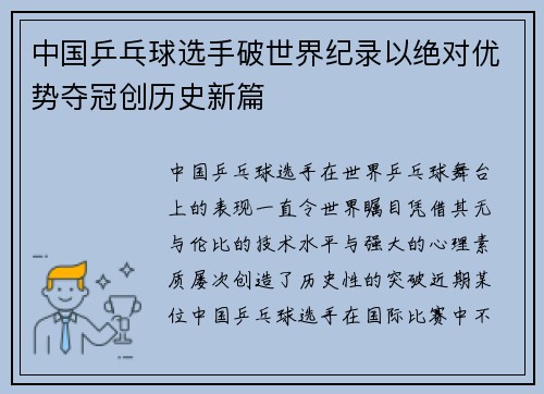 中国乒乓球选手破世界纪录以绝对优势夺冠创历史新篇