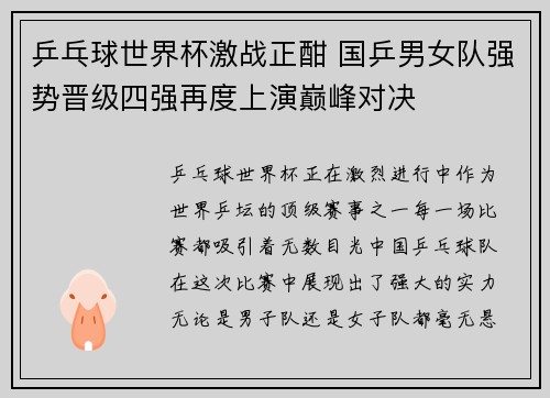 乒乓球世界杯激战正酣 国乒男女队强势晋级四强再度上演巅峰对决