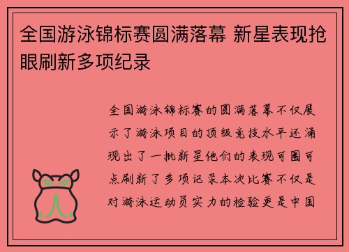 全国游泳锦标赛圆满落幕 新星表现抢眼刷新多项纪录