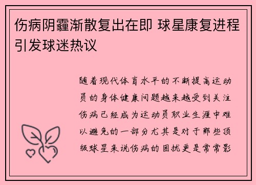 伤病阴霾渐散复出在即 球星康复进程引发球迷热议
