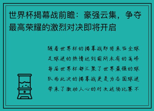 世界杯揭幕战前瞻：豪强云集，争夺最高荣耀的激烈对决即将开启