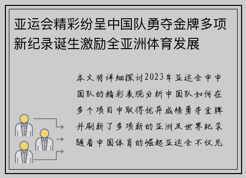 亚运会精彩纷呈中国队勇夺金牌多项新纪录诞生激励全亚洲体育发展