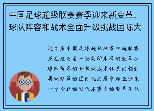 中国足球超级联赛赛季迎来新变革，球队阵容和战术全面升级挑战国际大赛