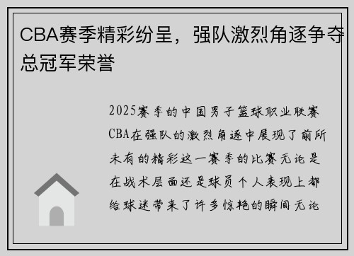 CBA赛季精彩纷呈，强队激烈角逐争夺总冠军荣誉