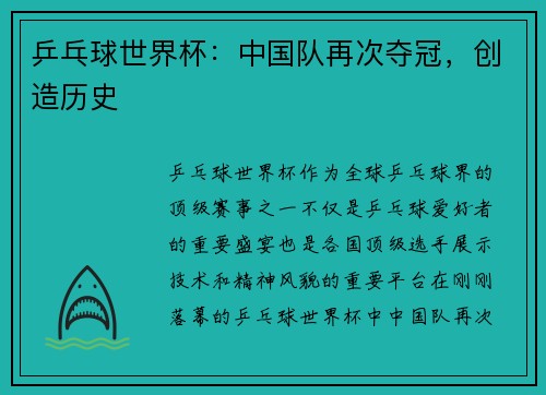 乒乓球世界杯：中国队再次夺冠，创造历史