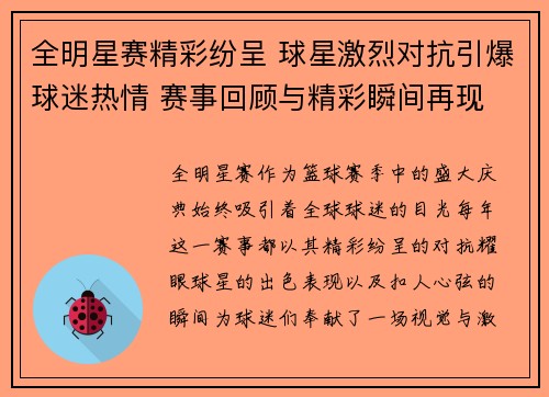 全明星赛精彩纷呈 球星激烈对抗引爆球迷热情 赛事回顾与精彩瞬间再现