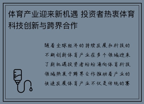 体育产业迎来新机遇 投资者热衷体育科技创新与跨界合作