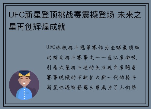 UFC新星登顶挑战赛震撼登场 未来之星再创辉煌成就
