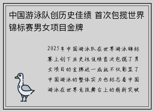 中国游泳队创历史佳绩 首次包揽世界锦标赛男女项目金牌