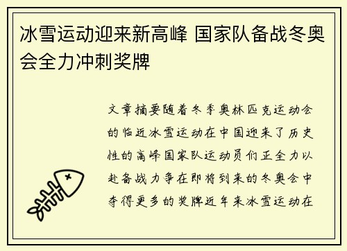 冰雪运动迎来新高峰 国家队备战冬奥会全力冲刺奖牌