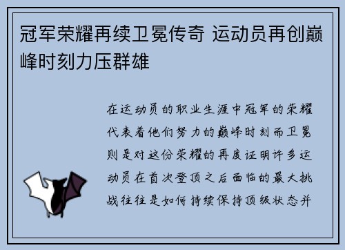 冠军荣耀再续卫冕传奇 运动员再创巅峰时刻力压群雄