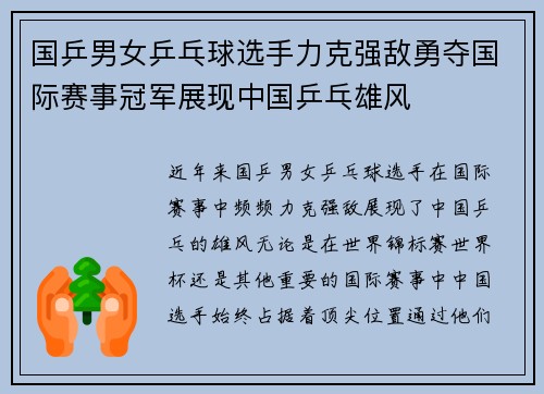国乒男女乒乓球选手力克强敌勇夺国际赛事冠军展现中国乒乓雄风