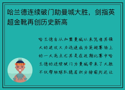 哈兰德连续破门助曼城大胜，剑指英超金靴再创历史新高